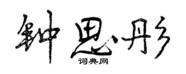 曾慶福鍾思彤行書個性簽名怎么寫