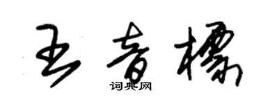 朱錫榮王音標草書個性簽名怎么寫