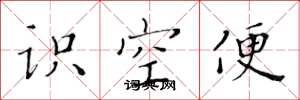 黃華生識空便楷書怎么寫