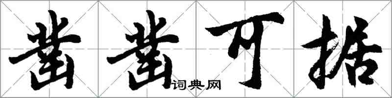 胡問遂鑿鑿可據行書怎么寫