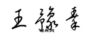 梁錦英王豫秦草書個性簽名怎么寫