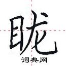 田英章寫的硬筆楷書矓