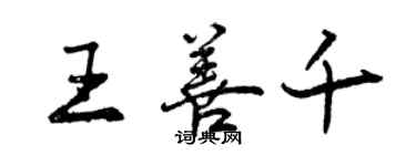 曾慶福王善千行書個性簽名怎么寫