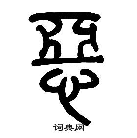 章太炎千字文中惡的寫法