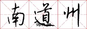 南道州怎么寫好看