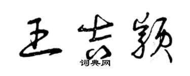 曾慶福王吉穎草書個性簽名怎么寫