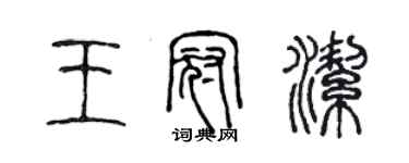 陳聲遠王冠潔篆書個性簽名怎么寫