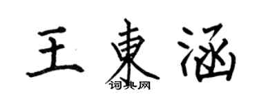 何伯昌王東涵楷書個性簽名怎么寫