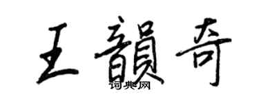 王正良王韻奇行書個性簽名怎么寫