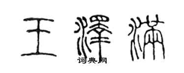 陳聲遠王澤滿篆書個性簽名怎么寫