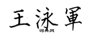 何伯昌王泳軍楷書個性簽名怎么寫