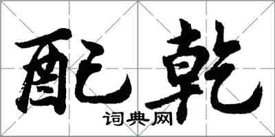 胡問遂配乾行書怎么寫