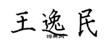 何伯昌王逸民楷書個性簽名怎么寫