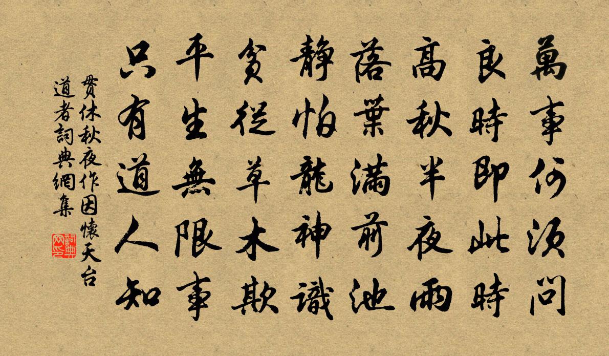 貫休秋夜作因懷天台道者書法作品欣賞