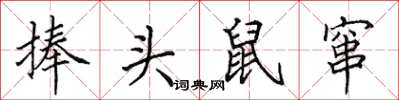 田英章捧頭鼠竄楷書怎么寫