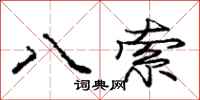 龐中華八索行書怎么寫