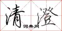 田英章清澄行書怎么寫