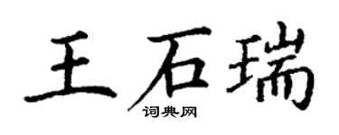 丁謙王石瑞楷書個性簽名怎么寫