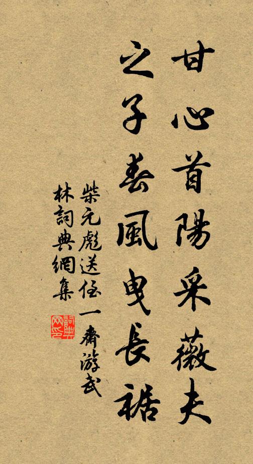 爭如我,效忘機息慮,返樸歸原 詩詞名句