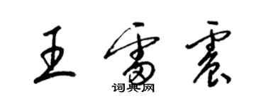 梁錦英王雷震草書個性簽名怎么寫