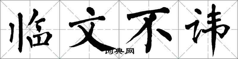 翁闓運臨文不諱楷書怎么寫