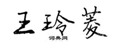 曾慶福王玲菱行書個性簽名怎么寫