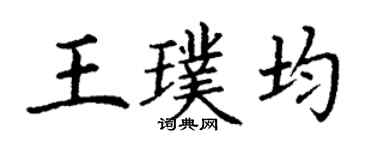 丁謙王璞均楷書個性簽名怎么寫