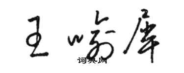 駱恆光王喻犀草書個性簽名怎么寫