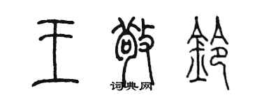 陳墨王敬鈴篆書個性簽名怎么寫