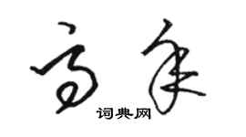 駱恆光高年草書個性簽名怎么寫