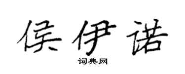 袁強侯伊諾楷書個性簽名怎么寫