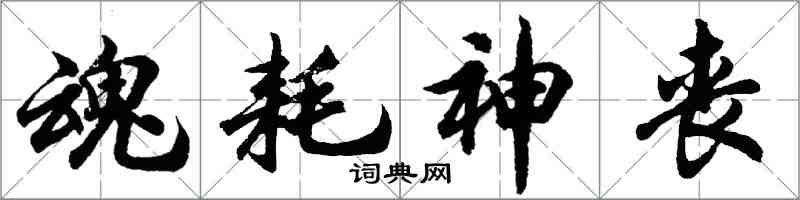 胡問遂魂耗神喪行書怎么寫