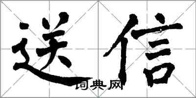 翁闓運送信楷書怎么寫