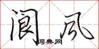 田英章閬風行書怎么寫