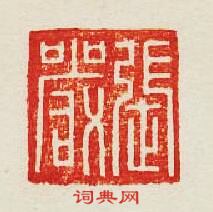 集古印譜的篆刻印章張嚴