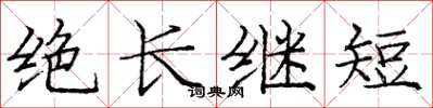 龐中華絕長繼短楷書怎么寫
