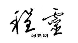 梁錦英程靈草書個性簽名怎么寫