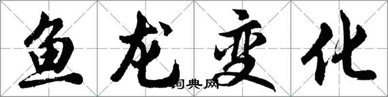 胡問遂魚龍變化行書怎么寫