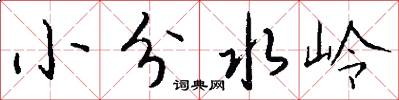 小分水嶺怎么寫好看