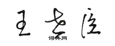 駱恆光王世臣草書個性簽名怎么寫