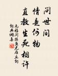 行得春風,指望夏雨 詩詞名句