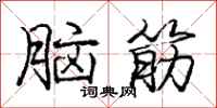 龐中華腦筋行書怎么寫
