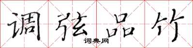 黃華生調弦品竹楷書怎么寫