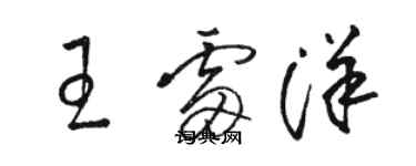 駱恆光王雷洋草書個性簽名怎么寫