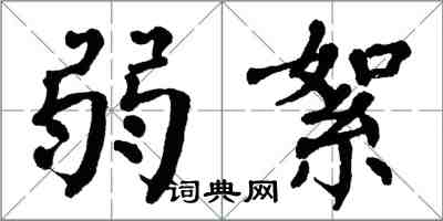 翁闓運弱絮楷書怎么寫