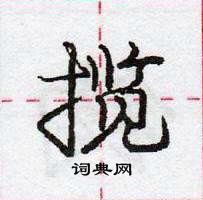 龐中華寫的硬筆行書攬