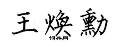 何伯昌王煥勛楷書個性簽名怎么寫