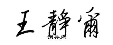 王正良王靜爾行書個性簽名怎么寫