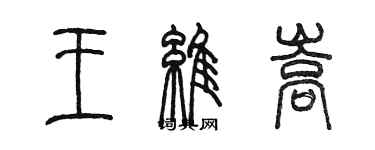 陳墨王維嵩篆書個性簽名怎么寫