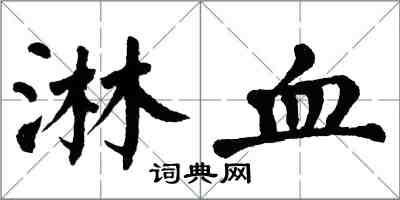 翁闓運淋血楷書怎么寫